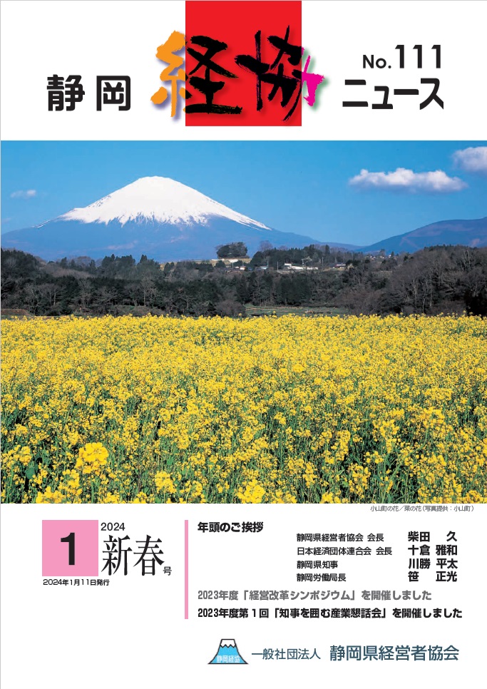 一般社団法人 静岡県経営者協会